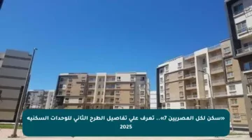 «سكن لكل المصريين 7».. تعرف على تفاصيل الطرح الثاني للوحدات السكنية 2025